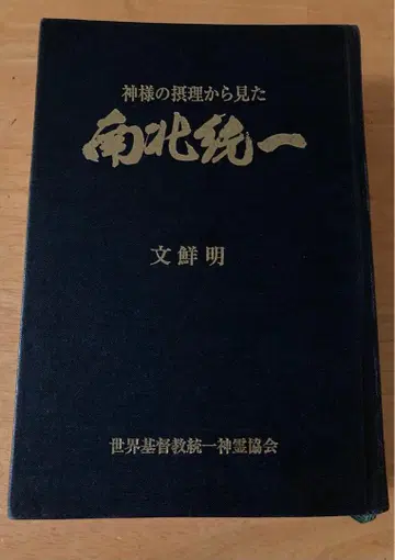 신의 이상에서 본 남북 통일 문선명 문선명 세계기독교통일신령협회