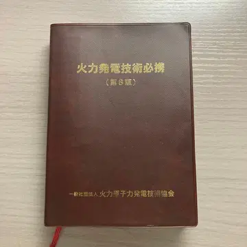 화력 발전 기술 필휴 (제8판) 화력 발전 전력 전문서