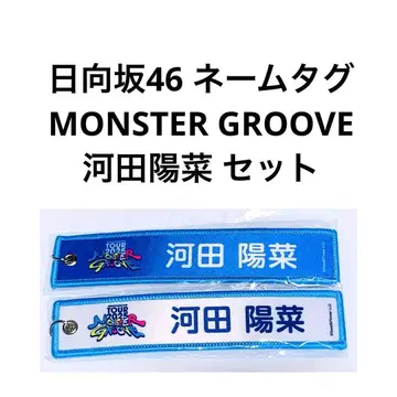히나타자카46 엔니치 네임택 MONSTER GROOVE 카와타 히나 세트