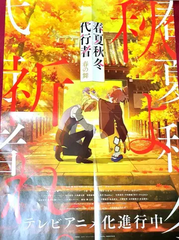 봄여름가을겨울 대행자 봄의 춤 애니메이션화 포스터