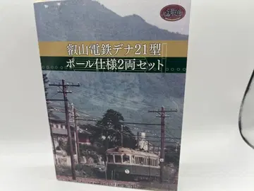 에이잔 전철 데나 21형 폴 사양 2량 세트 철도 컬렉션 철콜 에이덴