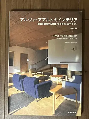 알바 알토의 인테리어 건축과 조화하는 가구 프로덕트 디자인