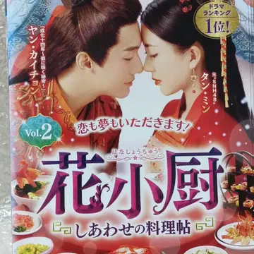 화소주 행복의 요리첩 중국 드라마 전권 양카이총 탄민