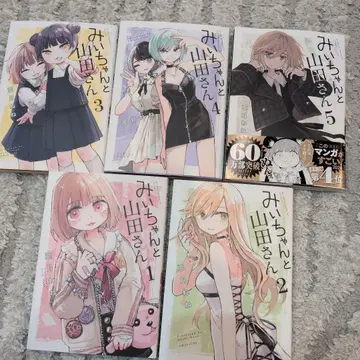 미짱과 야마다 전권 세트 1-5