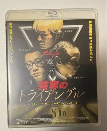 트위 하크 조니 토 [ 강탈의 트라이앵글 ] 셀 Blu-ray (견본품)