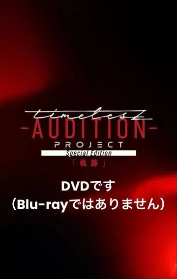 timeless AUDITION PROJECT 궤적DVD