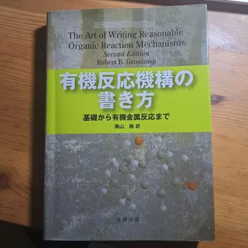 유기 반응 메커니즘 작성법 기초부터 유기금속 반응까지