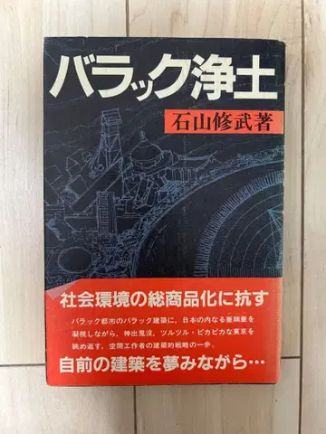 바락 정토 이시야마 슈부 저