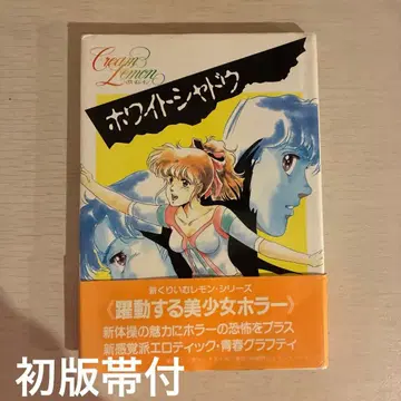 화이트 쉐도우 신 크림 레몬 초판 오비 포함 필름 코믹스 2