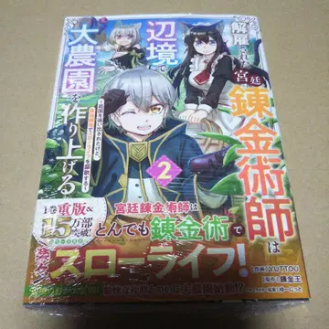 [ 사인본 ] 해고된 궁정 연금술사는 변방에서 대농원을 만들어간다