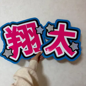 SnowMan 와타나베 쇼타 부채 글자 멘카라 파랑 눈에 띄는 핑크