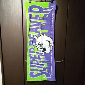 SUPERBEAVER 타월 그린 보라색