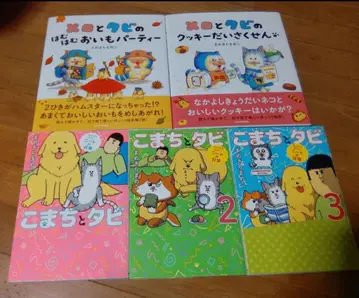 마메키치마메코 메로와 타비 코마치와 타비 5권 세트