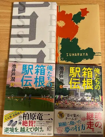 우리들의 하코네 역전 상하의 세트