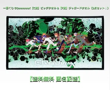 제일복권 GQuuuuuuX [C상] 빅 타월 & [F상] [2개 세트!]