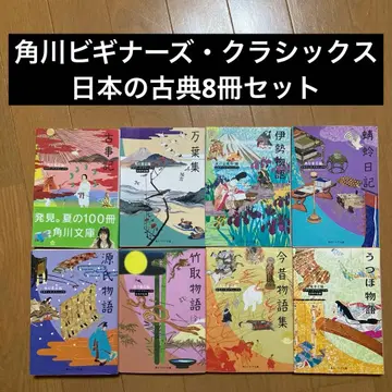 카도카와 문고 비기너즈 클래식 일본 고전 8권 세트