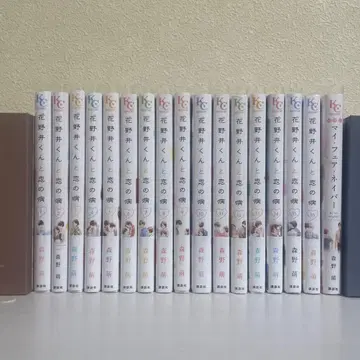 하나노이 군과 사랑의 병 1-16권 + 마이 페어 네이버