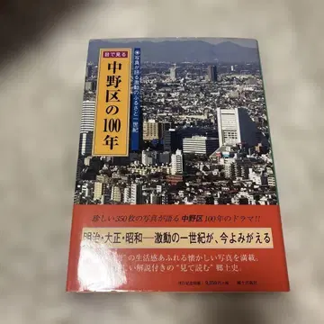 눈으로 보는 나카노구의 100년: 사진이 말하는 격동의 고향 한 세기