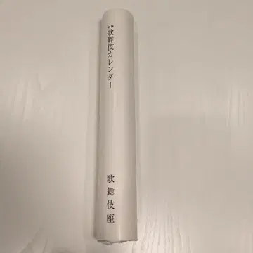 레이와 8년 (2026년) 가부키자 특제 가부키 달력