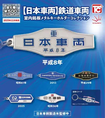 [일본 차량] 철도 차량 실내 명판 메탈 키링 컬렉션