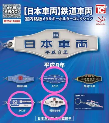 [일본 차량] 철도 차량 실내 명판 메탈 키링 컬렉션