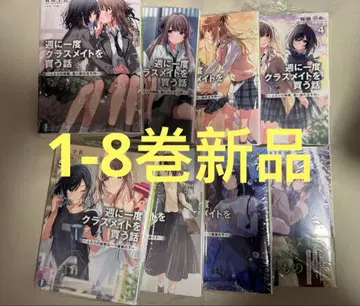 [미개봉 새상품] 일주일에 한 번 반 친구를 사는 이야기 1-8권 세트