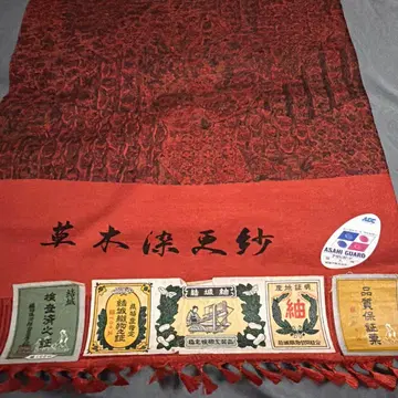 초목 염색 사라사 명주 옷감 가드 가공 완료