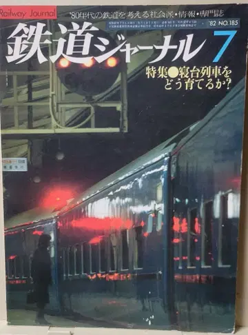 철도 저널 80년대 4권 세트