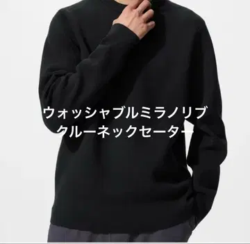 유니클로 워셔블 밀라노 리브 크루넥 스웨터