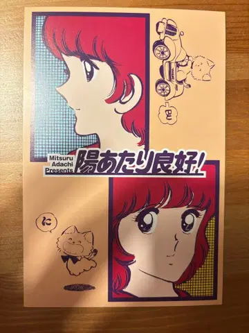 아다치 미츠루 55주년 기념 엽서