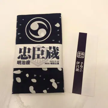 메이지자 무대 [ 츄신구라 ] 입장 혜택 수건