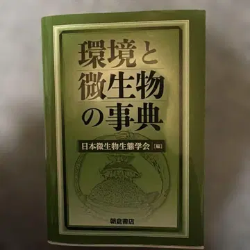 환경과 미생물의 사전