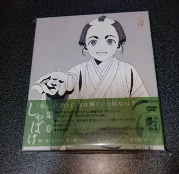 샤바케 제1권 DVD