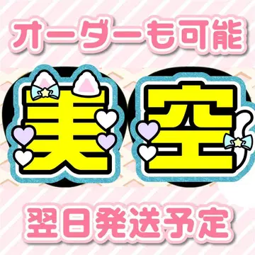 노기자카46 이치노세 미쿠 부채 글자 오더 접수 중