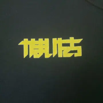 카마이타치 후드티 사이즈 L