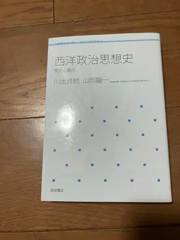 서양 정치 사상사 카와데 요시에 야마오카 류이치