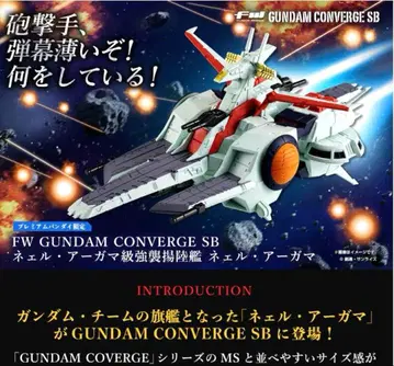 [ 미개봉 새상품 ] GUNDAM CONVERGE SB 네르 아가마