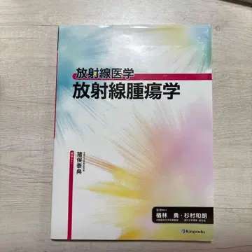 방사선 의학 방사선 종양학