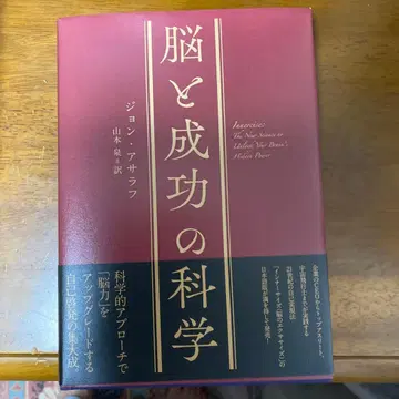 뇌와 성공의 과학 존 아사라프