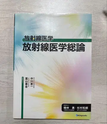 방사선 의학 방사선 의학 총론 2012년판