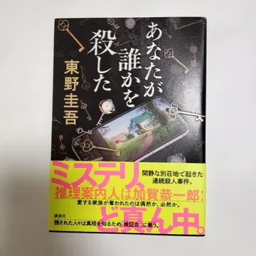 당신이 누군가를 죽였다 히가시노 게이고 미스터리