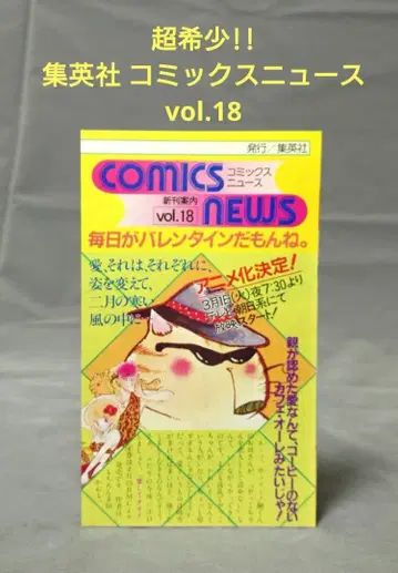 슈에이샤 코믹스 뉴스 vol.18