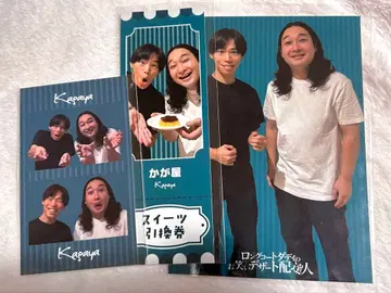 롱 코트 대디의 코미디 디저트 배달부 복권/카가야