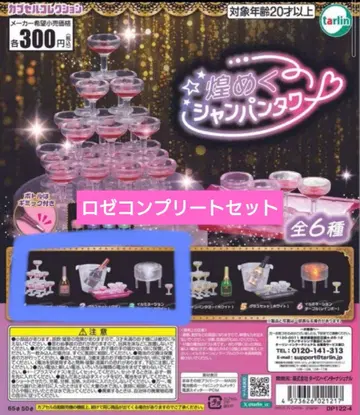 반짝이는 샴페인 타워 가챠