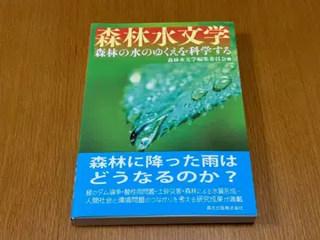 산림수문학: 숲의 물의 행방을 과학하다