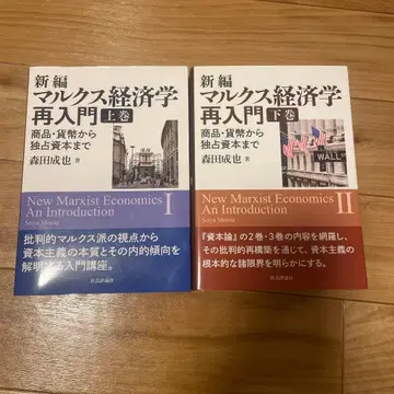 신편 마르크스 경제학 재입문 상하권 세트