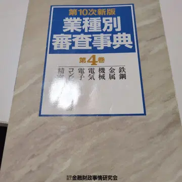 업종별 심사사전 제4권