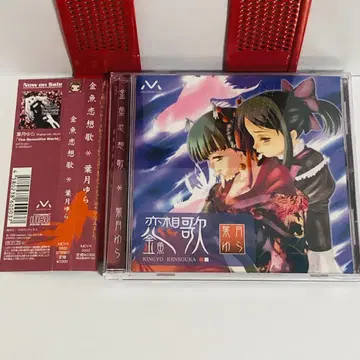 금붕어 연상가 하즈키 유라 CD 오비 포함 동인 음악