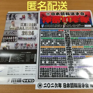 2026년 경륜 달력 전국판 & 가나가와 지부 2개 세트