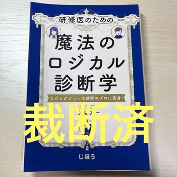 연수생을 위한 마법의 논리 진단학 : 로직 트리로 진단의 프로로 변신!